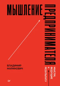 Мышление предпринимателя. Мысли, ведущие к результату - Владимир Маринович