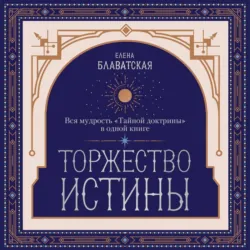 Торжество истины. Вся мудрость «Тайной доктрины» в одной книге - Елена Блаватская