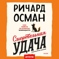 Смертельная удача - Ричард Осман