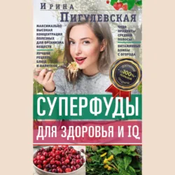 Суперфуды для здоровья и IQ - Ирина Пигулевская