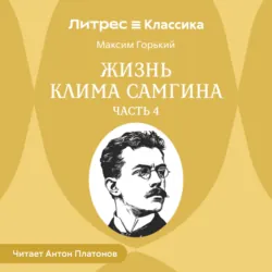 Жизнь Клима Самгина. Часть 4 - Максим Горький