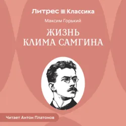 Жизнь Клима Самгина - Максим Горький