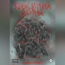 Крысиная возня. - Даниил Кузнецов