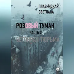 Розовый Туман Часть 2 Бетонная тюрьма - Светлана Плавинская