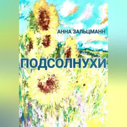 Подсолнухи - Анна Зальцман