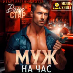 Муж на час - Дана Стар