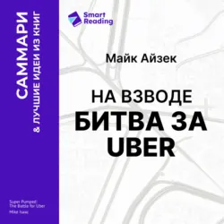 На взводе. Битва за Uber. Майк Айзек. Саммари - Smart Reading