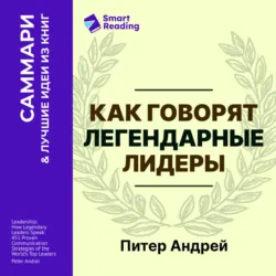 Как говорят легендарные лидеры. 451 проверенная стратегия выступлений, меняющих мир. Питер Андрей. Саммари - Smart Reading