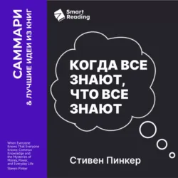 Когда все знают, что все знают. Общеизвестные факты и тайны денег, власти и повседневной жизни. Стивен Пинкер. Саммари - Smart Reading
