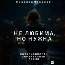 Не любима, но нужна - Николай Чеканов