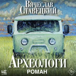 Археологи - Вячеслав Ставецкий