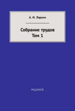 Собрание трудов. Том 1 - Анатолий Ларкин