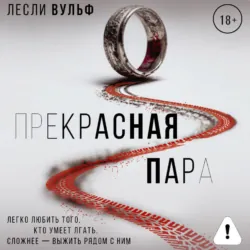 Прекрасная пара - Лесли Вульф