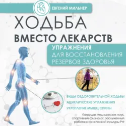 Ходьба вместо лекарств - Евгений Мильнер