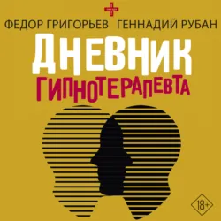 Дневник гипнотерапевта - Павел Астапов