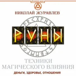 Руны. Техники магического влияния. Деньги, здоровье, отношения - Николай Журавлев