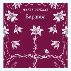 Варавва - Мария Корелли