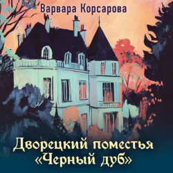 Дворецкий поместья «Черный дуб» - Варвара Корсарова