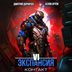 Экспансия: Контакт. Том 6 - Дмитрий Дорничев