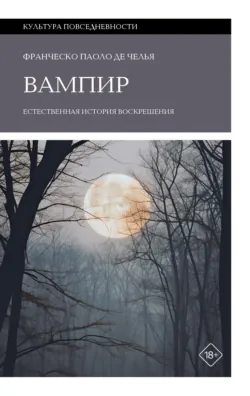 Вампир. Естественная история воскрешения - Франческо Паоло Де Челья