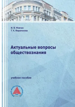 Актуальные вопросы обществознания. - Татьяна Фарапонова