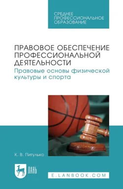 Правовое обеспечение профессиональной деятельности. Правовые основы физической культуры и спорта. Учебник для СПО - Ксения Питулько
