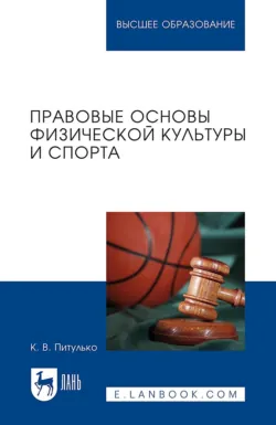 Правовое обеспечение профессиональной деятельности. Правовые основы физической культуры и спорта. Учебник для вузов - Ксения Питулько