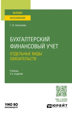 Бухгалтерский финансовый учет. Отдельные виды обязательств 3-е изд., пер. и доп. Учебник для вузов - Гульнара Алексеева