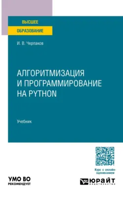Алгоритмизация и программирование на Python. Учебник для вузов - Игорь Черпаков
