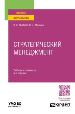 Стратегический менеджмент 5-е изд., пер. и доп. Учебник и практикум для вузов - Владимир Абрамов