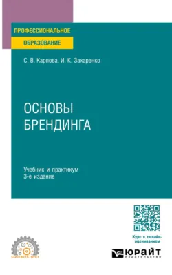 Основы брендинга 3-е изд., пер. и доп. Учебник и практикум для СПО - Светлана Карпова
