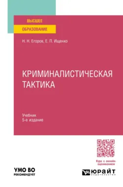 Криминалистическая тактика 5-е изд., пер. и доп. Учебник для вузов - Евгений Ищенко