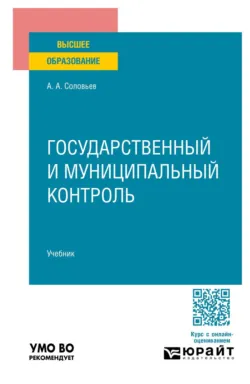 Государственный и муниципальный контроль. Учебник для вузов - Александр Соловьев