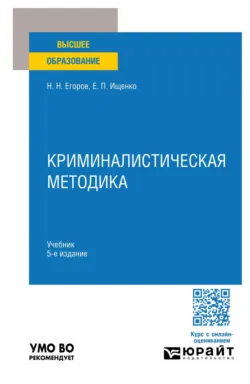 Криминалистическая методика 5-е изд., пер. и доп. Учебник для вузов - Евгений Ищенко