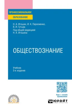 Обществознание 3-е изд., пер. и доп. Учебник для СПО - Николай Игошин