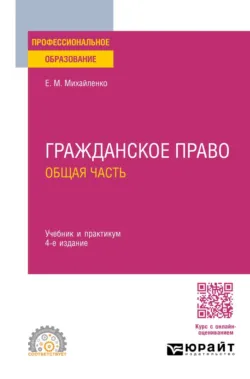 Гражданское право. Общая часть 4-е изд., пер. и доп. Учебник и практикум для СПО - Елена Михайленко
