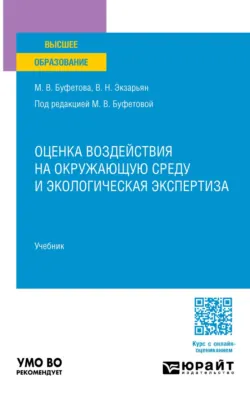 Оценка воздействия на окружающую среду и экологическая экспертиза. Учебник для вузов - Владимир Экзарьян