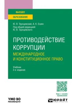 Противодействие коррупции: международное и конституционное право 2-е изд. Учебник для вузов - Армен Есаян