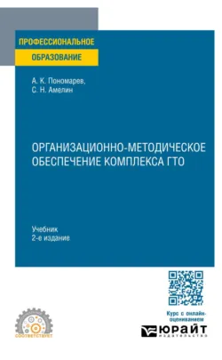 Организационно-методическое обеспечение комплекса ГТО 2-е изд. Учебник для СПО - Андрей Пономарев