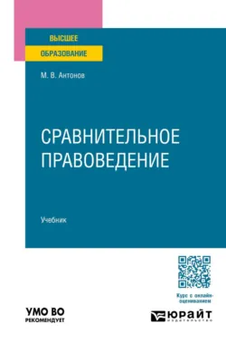 Сравнительное правоведение. Учебник для вузов - Михаил Антонов