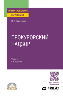 Теория права и государства 5-е изд., пер. и доп. Учебное пособие для СПО, аудиокнига Валерия Николаевича Протасова. ISDN43009751