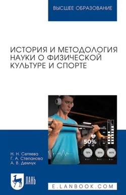 История и методология науки о физической культуре и спорте. Учебное пособие для вузов - Наталья Сетяева