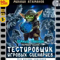 Тёмный травник. Первый сезон. Тестировщик игровых сценариев. Все восемь эпизодов. Спектакль-аудиосериал - Михаил Атаманов
