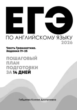 ЕГЭ по английскому: грамматика 19–25 за 14 дней. Пошаговая система без воды - Ксения Габдеева