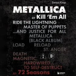 Metallica. Эксклюзивное издание. Архивы, истории всех песен, неизданное - Бенуа Клэр