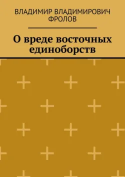 О вреде восточных единоборств - Владимир Фролов