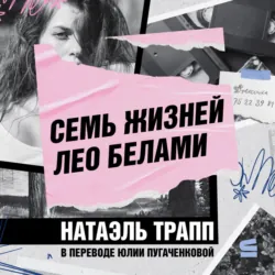 Семь жизней Лео Белами - Натаэль Трапп