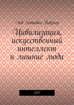 Микростандарты мышления. Инструменты ТРИЗ в эпоху искусственного интеллекта, аудиокнига . ISDN73311988