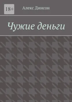 Американский психопат, аудиокнига Брета Истона Эллиса. ISDN121027