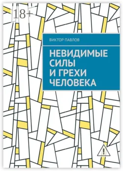 Голосовые анализаторы греха, аудиокнига . ISDN71560087